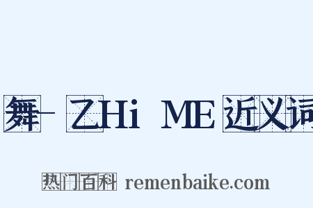 舞-乙HiME近义词是什么意思的图片